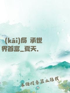 開(kāi)局繼承世界首富