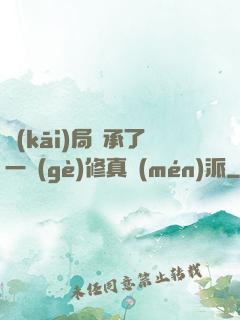 開(kāi)局繼承了一個(gè)修真門(mén)派