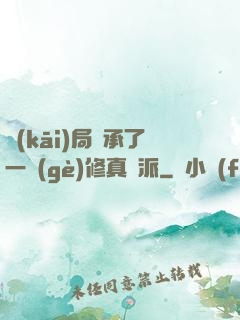 開(kāi)局繼承了一個(gè)修真門派