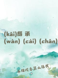 開(kāi)局繼承億萬(wàn)財(cái)產(chǎn)