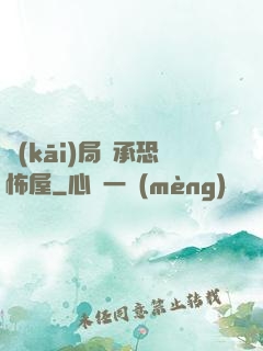 開(kāi)局繼承恐怖屋