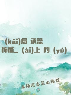 開(kāi)局繼承恐怖屋