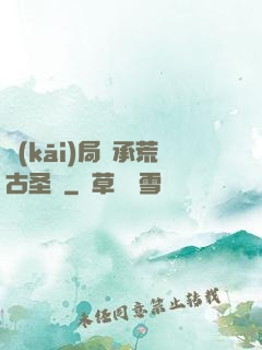 開(kāi)局繼承荒古圣體