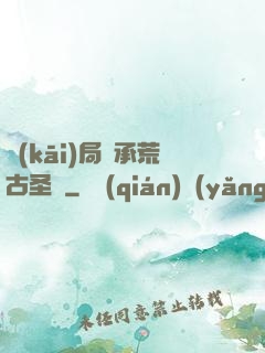 開(kāi)局繼承荒古圣體