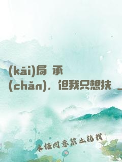 開(kāi)局繼承遺產(chǎn)，但我只想扶貧