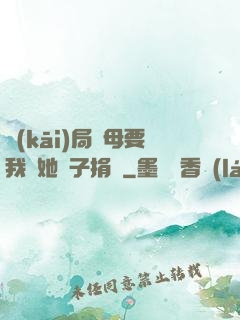 開(kāi)局繼母要我給她兒子捐腎