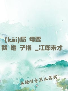 開(kāi)局繼母要我給她兒子捐腎