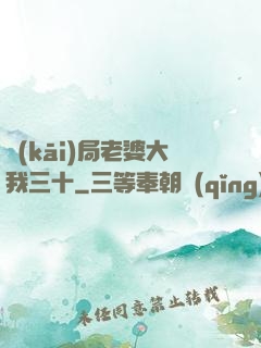 開(kāi)局老婆大我三十