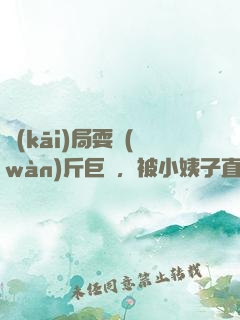 開(kāi)局耍萬(wàn)斤巨錘，被小姨子直播了