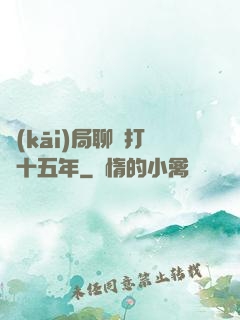 開(kāi)局聊齋打鐵十五年