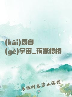開(kāi)局自帶兩個(gè)宇宙
