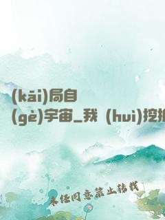 開(kāi)局自帶兩個(gè)宇宙