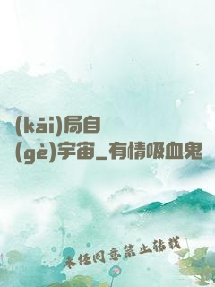 開(kāi)局自帶兩個(gè)宇宙