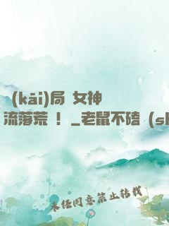 開(kāi)局與女神流落荒島！