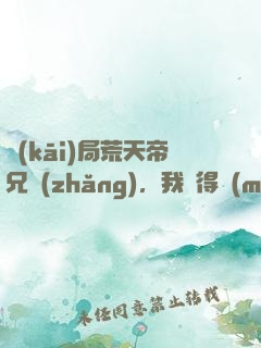 開(kāi)局荒天帝兄長(zhǎng)，我獲得滿(mǎn)級(jí)悟性