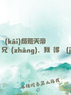 開(kāi)局荒天帝兄長(zhǎng)，我獲得滿級(jí)悟性
