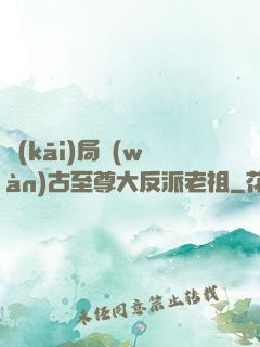 開(kāi)局萬(wàn)古至尊大反派老祖