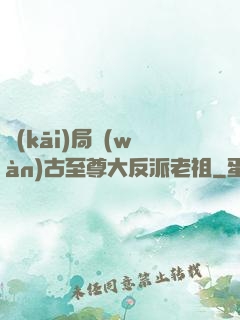 開(kāi)局萬(wàn)古至尊大反派老祖