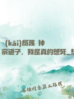 開(kāi)局蔑視神宗道子，我是真的想死