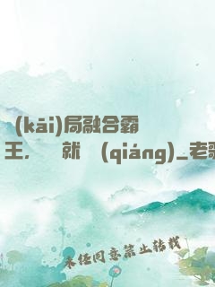 開(kāi)局融合霸王，殺敵就變強(qiáng)