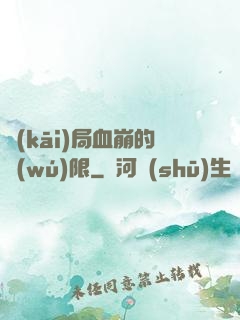 開(kāi)局血崩的無(wú)限