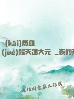 開(kāi)局血脈覺(jué)醒天蓬大元帥