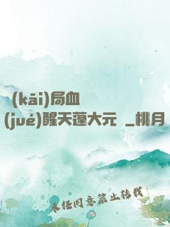 開(kāi)局血脈覺(jué)醒天蓬大元帥