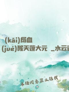 開(kāi)局血脈覺(jué)醒天蓬大元帥