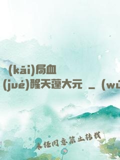 開(kāi)局血脈覺(jué)醒天蓬大元帥
