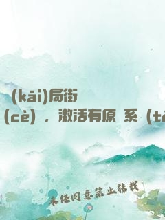 開(kāi)局街頭測(cè)試，激活有原則系統(tǒng)