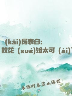 開(kāi)局表白：?；▽W(xué)姐太可愛(ài)了