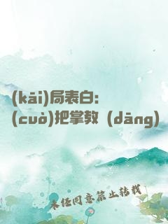 開(kāi)局表白：錯(cuò)把掌教當(dāng)師妹