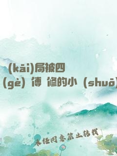 開(kāi)局被四個(gè)師傅雙修的小說(shuō)