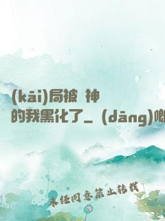 開(kāi)局被奪神體的我黑化了