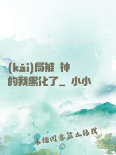 開(kāi)局被奪神體的我黑化了