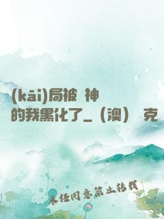開(kāi)局被奪神體的我黑化了
