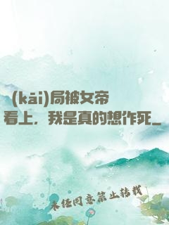開(kāi)局被女帝看上，我是真的想作死