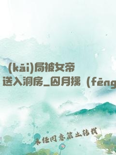 開(kāi)局被女帝送入洞房