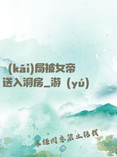 開(kāi)局被女帝送入洞房