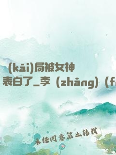 開(kāi)局被女神表白了