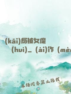 開(kāi)局被女魔頭誤會(huì)