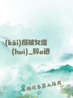 開(kāi)局被女魔頭誤會(huì)