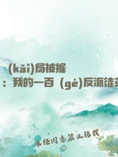 開(kāi)局被掘墳：我的一百個(gè)反派徒弟