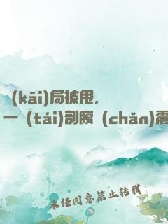 開(kāi)局被甩，一臺(tái)剖腹產(chǎn)震驚全網(wǎng)