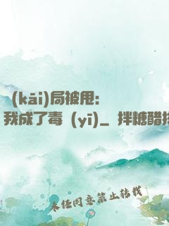 開(kāi)局被甩：我成了毒醫(yī)