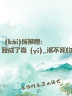 開(kāi)局被甩：我成了毒醫(yī)