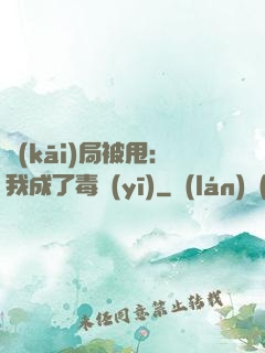 開(kāi)局被甩：我成了毒醫(yī)