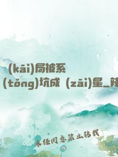 開(kāi)局被系統(tǒng)坑成災(zāi)星