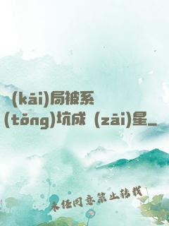開(kāi)局被系統(tǒng)坑成災(zāi)星