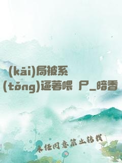 開(kāi)局被系統(tǒng)逼著喂喪尸